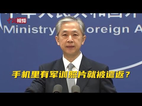 3名留学生或因手机有军训照遭美国遣返 外交部回应