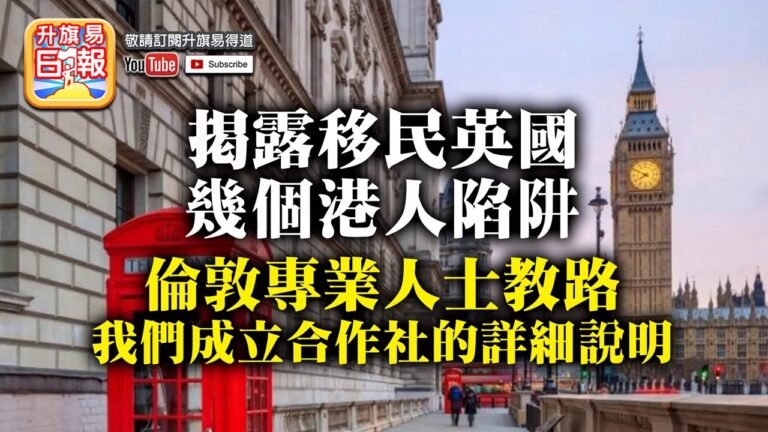 7.17 揭露移民英國幾個港人陷阱，倫敦專業人士教路，我們成立合作社的詳細說明