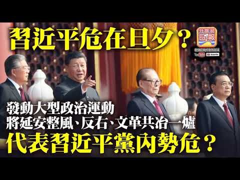 9.3 【習近平危在旦夕？】發動大型政治運動，將延安整風、反右、文革共冶一爐，代表習近平黨內勢危？