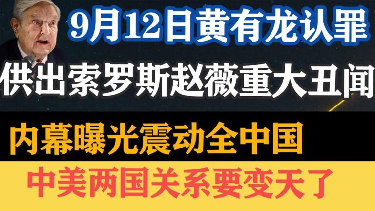 9月12日龙认罪，供出斯薇重大丑闻，内幕曝光震动全中国，中美两国关系要变天了