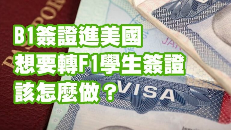 B1簽證進美國 想要轉F1學生簽證該怎麼做？