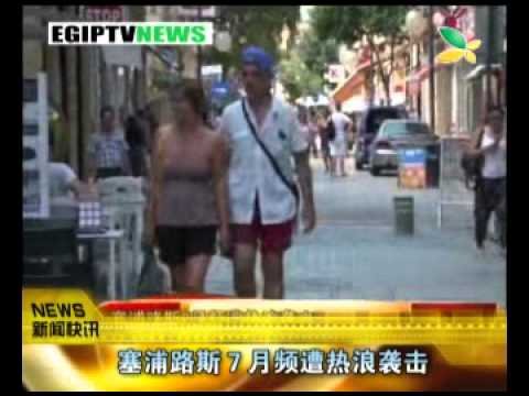 CQTV:塞浦路斯７月频遭热浪袭击