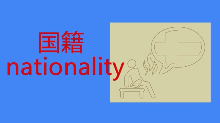 Chinese↔English #5 国籍Nationality