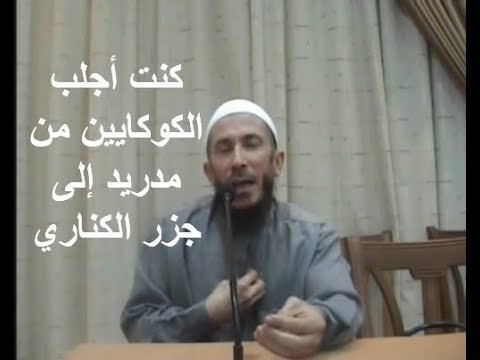 عاجل : قصة إسلام تاجر مخدرات  إسباني يحكي  كيف هداه الله إلى الإسلام قصة عجيبة