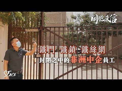 《同胞來信》（十三）醫療條件差 駐外中方員工如何抗疫？ 20200517 【下載鳳凰秀App，發現更多精彩】