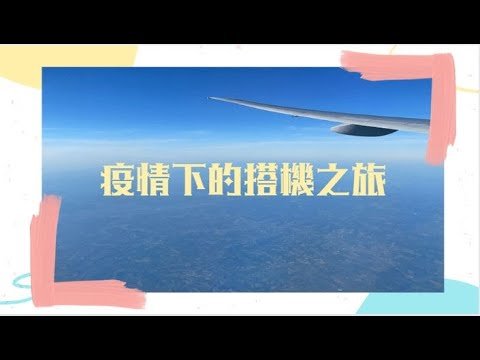 《疫情下美國行小小Vlog1🇺🇸》疫情下搭飛機？？✈️搭機前要做什麼準備？搭飛機會得Covid-19嗎? 長榮芝加哥航線真的可怕嗎?