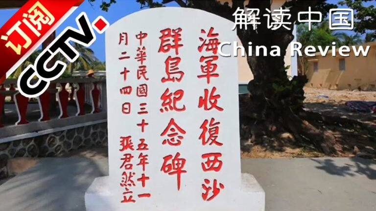 《解读中国》之南海特别节目第二集： 中国最早并持续对南海诸岛进行行政管辖