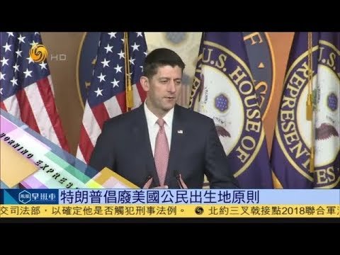 《鳳凰早班車》特朗普倡議廢除美國公民出生地原則 20181031