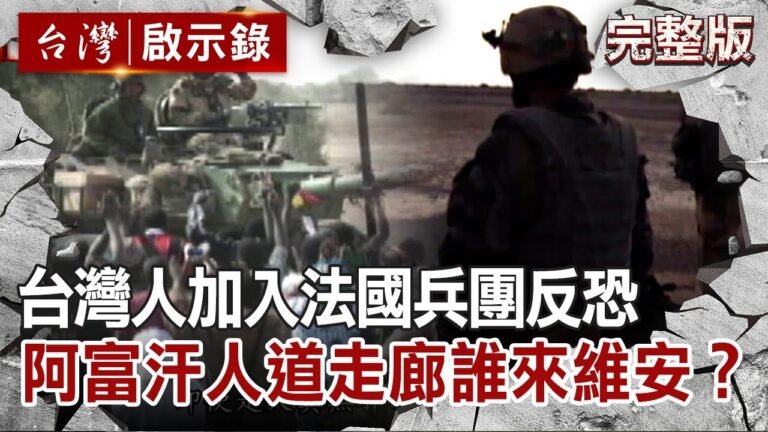 【 @台灣啟示錄 全集】20210919 台灣人加入法國兵團之反恐任務 阿富汗人道走廊誰來維安？｜洪培翔