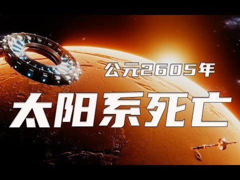 【4k】真·降维打击！公元2605年！太阳系亡了！