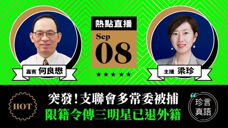 【9.08直播】何良懋：（中字） 突發！支聯會多常委被捕；囚犯派「朱古力」危害國安？限籍令擴大，傳三明星已退外籍