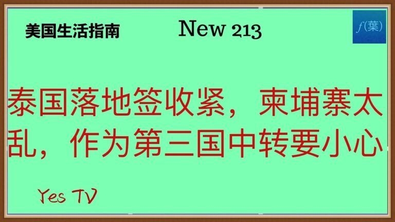 【Yes TV】泰国落地签收紧，柬埔寨太乱，作为第三国中转要慎重选择。