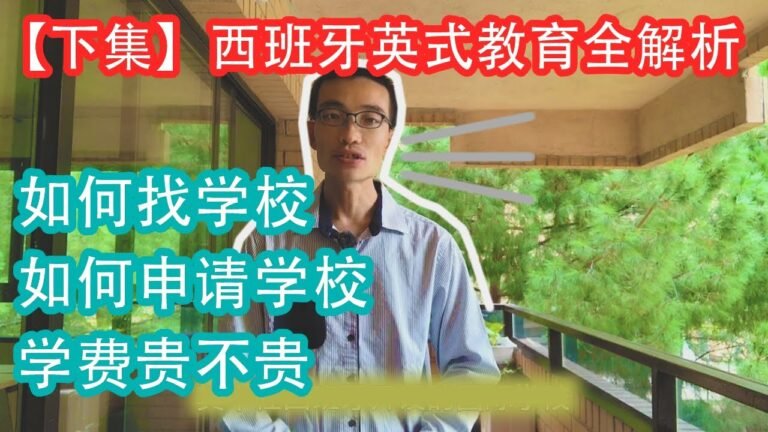 【下集】西班牙英国国际学校全解析 – 如何申请学校，学费贵不贵，如何找学校 | 西班牙教育，英式教育体系，A Level课程，IB国际文凭课程