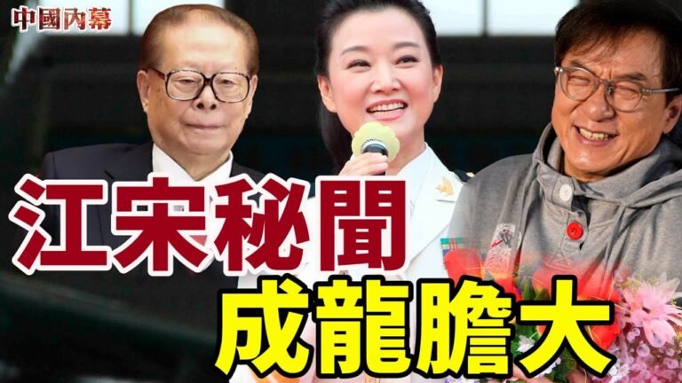 【中國内幕】1990年春晚江澤民握手宋祖英 從此「有事找大哥」 海軍領導「小宋要出什麼事，我們對不起總書記」 細想成龍膽子太大 竟然對宋祖英這樣