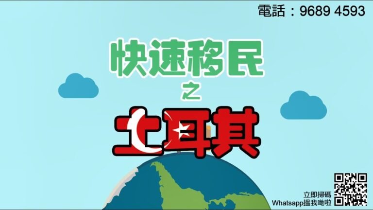 【全球引力 – 土耳其移民】國家介紹宣傳片
