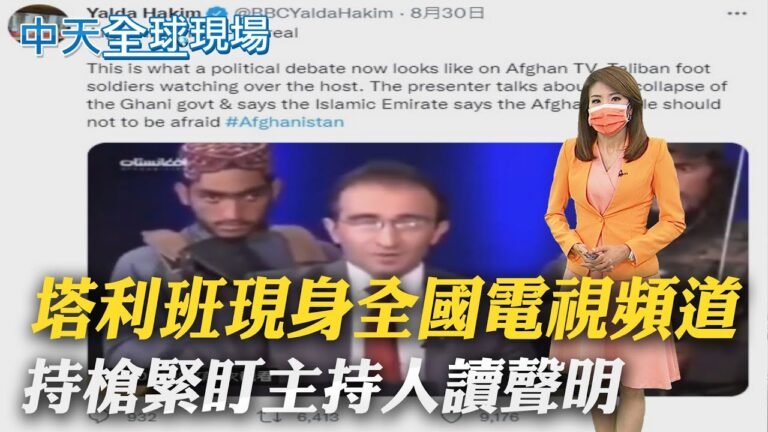 【全球現場日報】塔利班現身全國電視頻道 持槍緊盯主持人讀聲明｜拜登發表談話 美完成撤軍20年阿富汗戰爭落幕 @全球大視野  20210901