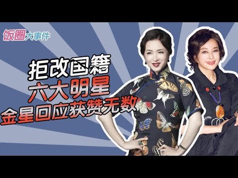 【刘晓庆】6大国籍惹争议的明星，刘晓庆拒绝美国邀约，金星回应获赞无数  每日分享娱乐热点事件，深挖娱乐背后的知识#娱乐#八卦#吃瓜#娱乐圈#龚