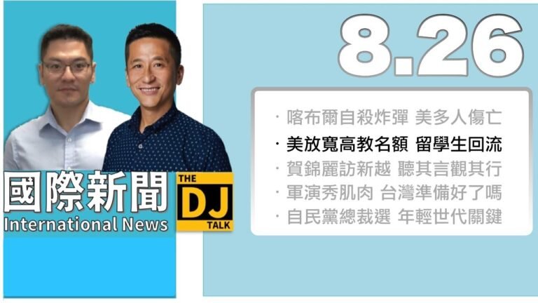 【國際新聞 DJTALK 】2021.08.26 美國放寬中國留學生限制 高校招生逐漸恢復新冠疫情前的水平 edit 2/5