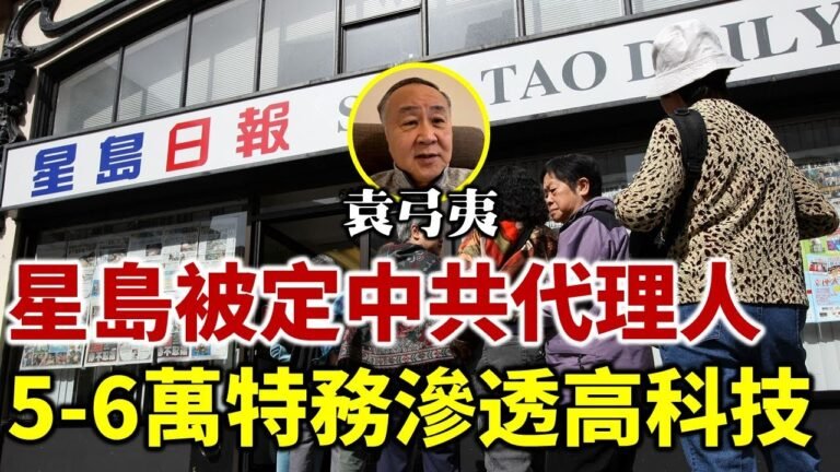 【字幕】袁弓夷袁爸爸：星島日報上週被美國定爲中共代理人！爆美國高科技公司 差不多有5、6萬人 被中共指揮 實際都是往軍