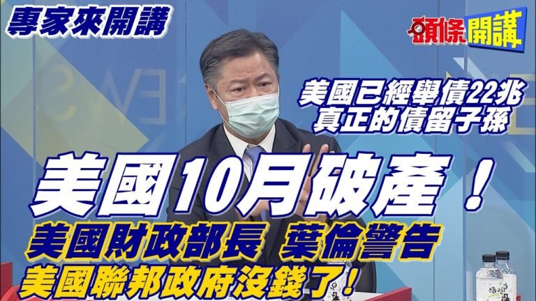 【專家來開講】美國口袋沒錢!10月破產玩完!葉倫逼國會放寬舉債上限?共和黨最後一秒才給過?@頭條開講  20210909