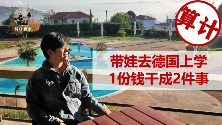 【希腊跳板去德国】#1# 拿着希腊的黄金签证，真的能能带娃去德国上学吗？我们准备这么办：花一份钱，办两件事！
