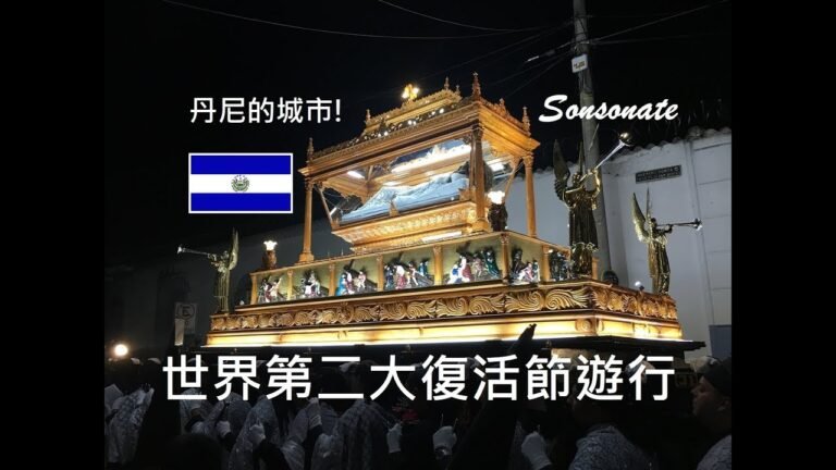 【復活節下集】媲美媽祖繞境! 世界第二大聖週遊行在薩爾瓦多! Desfile Impresionante de Semana Santa en Sonsonate El Salvador