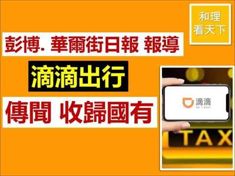 【收歸國有】傳聞「滴滴出行」將收歸國有，當日點解任由「滴滴」去美國上市，跟著 2日後，戲劇性地出手打殘佢；原來係 –「欲擒先縱」！