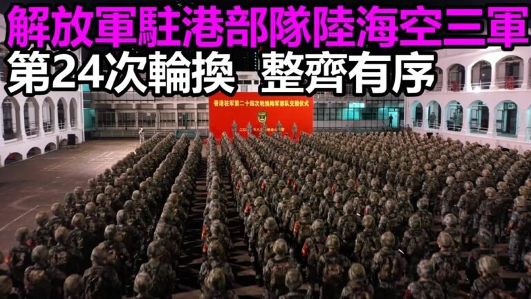 【有片！】解放軍駐港部隊陸海空三軍進行第24次輪換