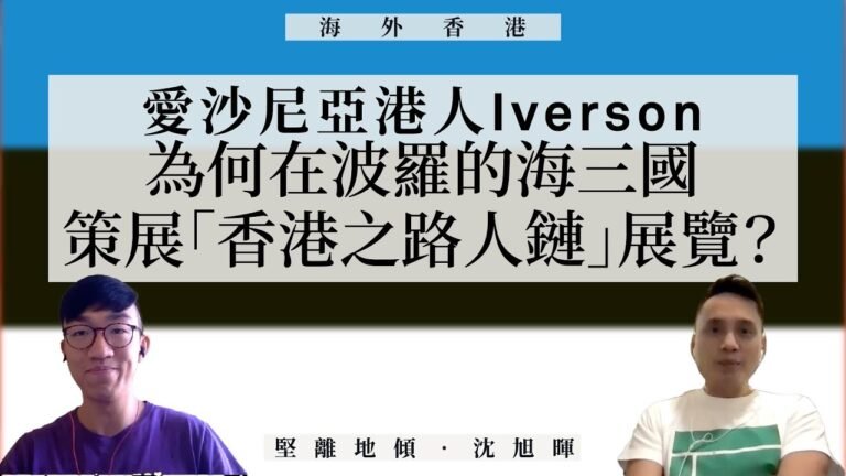 【海外香港 060 🇪🇪🇱🇹🇱🇻】愛沙尼亞港人Iverson：為何在波羅的海三國策展「香港之路人鏈」展覽？