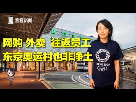 【看看看日本】网购 外卖 往返员工 东京奥运村也非净土