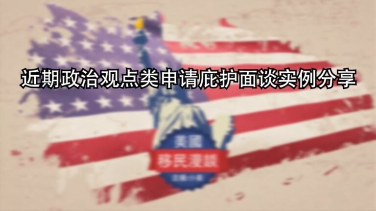 【美国移民漫谈】 近期政治观点类庇护面谈实例分享，政治庇护话题059，美国移民，政治庇护