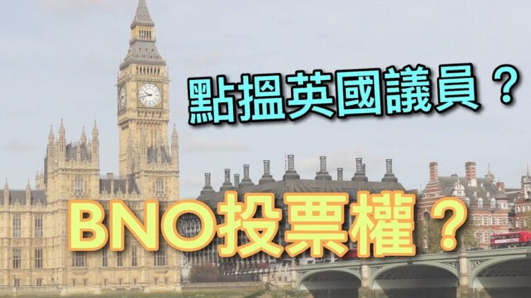【英國政治】BNO有投票權？點搵國會議員？認識英國政治入門