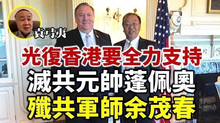 【袁弓夷袁爸爸】光復香港要全力支持：滅共元帥蓬佩奧 殲共軍師余茂春（呢2個人老共最憎 若能回朝必被重用對對付老共  20大前習近平是否連任 幾個勢力開始郁手習都知！）