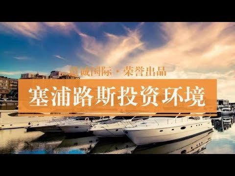 【道诚国际】爱神之岛塞浦路斯（5）塞浦路斯投资环境