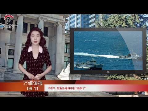 不好！釣魚島海域中日“動手了”；剛撂下電話 拜登轉頭給北京丟下一顆炸彈；趙薇之後輪到她？央視大碗發文“露餡”；三星持續撤出中國 寧波船廠數千員工抗議（《萬維讀報》20210911-1 FTCC）