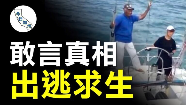 不畏艱險逃離中共 中國難民落腳巴哈馬