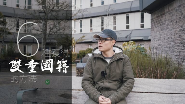 世界要變天，防範於未然。6種獲得雙重國籍的方法。