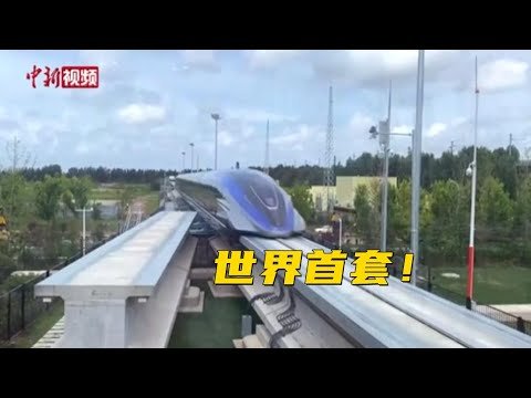 世界首套！中国时速600公里高速磁浮交通系统下线