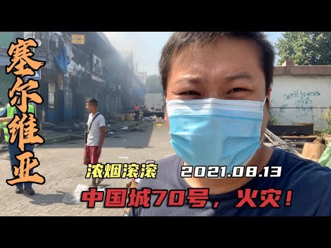 东欧免签国塞尔维亚，中国城火灾现场浓烟滚滚，万幸无人员伤亡！2021.08.13