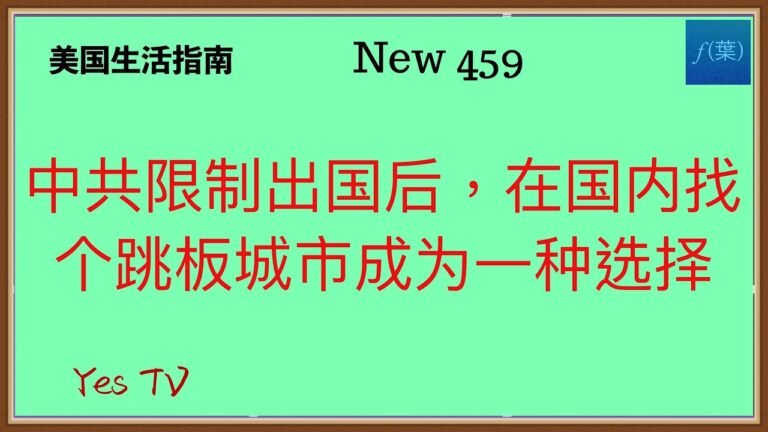 中共限制出国后，在国内找一个跳板城市成为一种选择！#美国生活 #移民美国 #美国移民 #华人生活