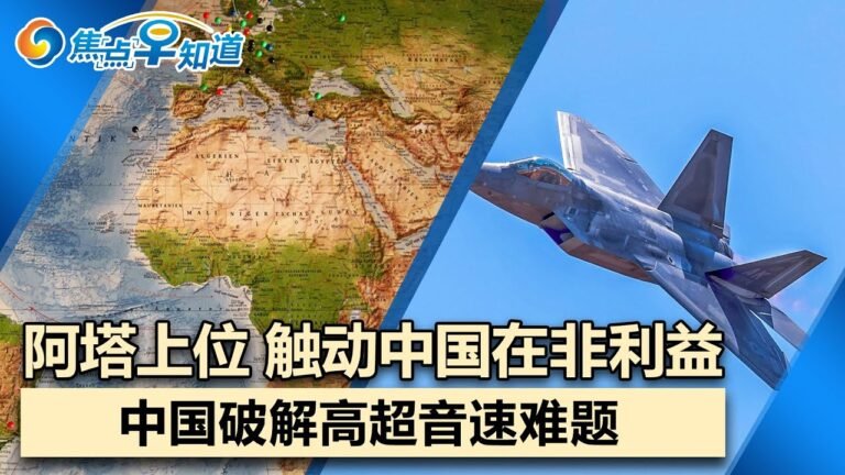 中国对几内亚局势强硬表态 不干涉时代终结?英国常驻印太舰船启程!中国或已破解一高超音速难题!阿塔上位或威胁中国在非利益!俄选举上演”真假美猴王”!焦点早知道Sep 7,2021