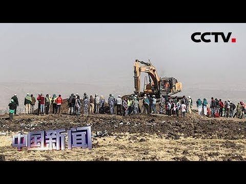 [中国新闻] 埃塞航空空难后续 路透社：空难初步调查报告推迟发布 | CCTV中文国际