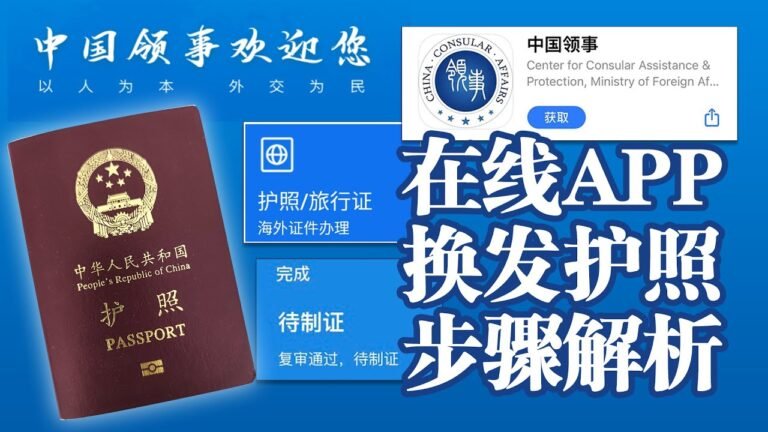 中国领事APP在线换发中国护照步骤教程全解析(2021年8月)