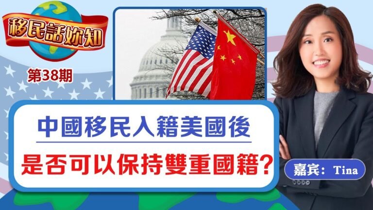 中國移民入籍美國後 是否可以保持雙重國籍？《 移民話你知》第38期 Sep21，2021