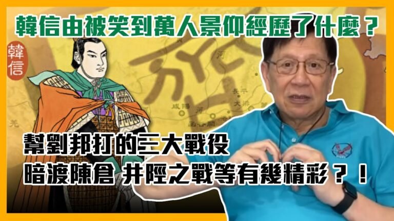 (中字)韓信由被人笑到萬人景仰經歷了什麼？幫劉邦打的三大戰役 暗渡陳倉 井陘之戰等有幾精彩？！〈蕭若元：奇情歷史〉2021-09-07