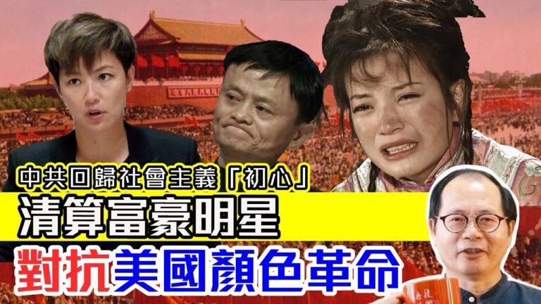 (中文字幕) 中共回歸社會主義「初心」清算富豪明星對抗美國顏色革命 馬雲、趙薇、何韻詩齊當災 秦剛大使在美國打圓場