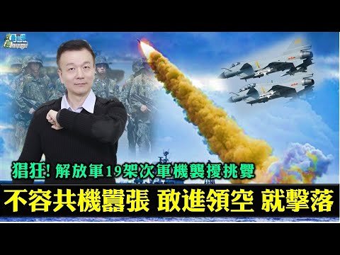 [于北辰0911精華] 猖狂!解放軍19架次軍機襲擾挑釁。不容共機囂張 敢進領空就擊落。
