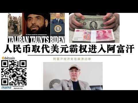 人民币取代美元霸权！美阿冲突加速人民币国际化 货币贬值 通货膨胀加剧 阿塔与美国翻脸经济到了崩溃边缘 美元霸权导致新的国际替代货币出现 底层逻辑 成也美元霸权 败也美元霸权