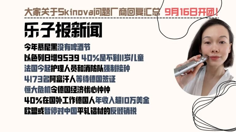 今年慕尼黑没有啤酒节|以色列日增近万40%不到11岁|法国今起强制接种|4173名阿富汗人等待德国签证| 恒大危机令德国经济忧心忡忡|英国通胀急剧上升| 40%在国外工作德国人年入超过10万美金