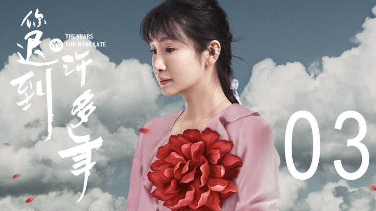 你迟到的许多年 03丨The Years You Were Late 03（主演:黄晓明,殷桃,秦海璐,曹炳琨）【未删减版】